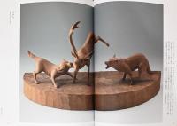 木彫り熊の申し子　藤戸竹喜　アイヌであればこそ