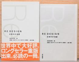 RE DESIGN 日常の21世紀