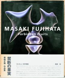 藤幡正樹作品集　禁断の果実　Masaki Fujihata：Forbidden Fruits