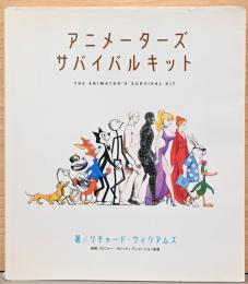 アニメーターズ・サバイバルキット　The Animatoｒ's Survival Kit