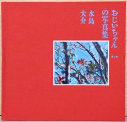 水島大介写真集　おじいちゃんの写真