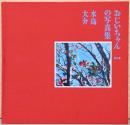 水島大介写真集　おじいちゃんの写真