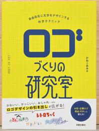 自由自在に文字をデザインする作字テクニック　ロゴづくりの研究室
