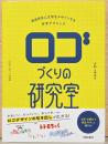 自由自在に文字をデザインする作字テクニック　ロゴづくりの研究室