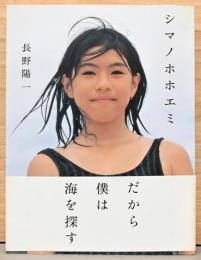 長野陽一写真集　シマノホホエミ