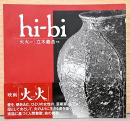 立木義浩写真集　火火 hi-bi