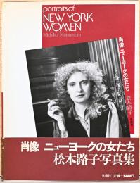 松本路子写真集　肖像　ニューヨークの女たち