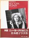 松本路子写真集　肖像　ニューヨークの女たち