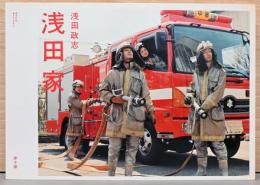 浅田政志写真集　浅田家