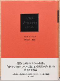 ピカソ　ジャコメッティ　ベイコン