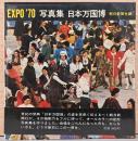 EXPO　'70 写真集　日本万国博　