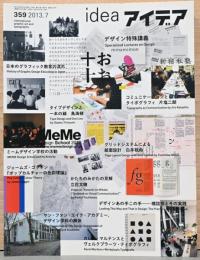 idea　アイデア359号　デザイン特殊講義(2013年7月号)