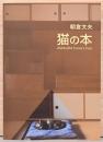 朝倉文夫　猫の本