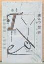 詩と批評　ユリイカ　特集：書体の世界　書・活字・フォント(2020年2月号)