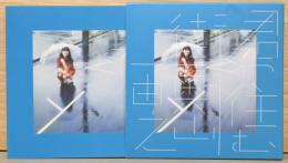 奥山由之写真集　君の住む街　復刻版