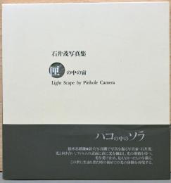 石井茂写真集　匣の中の宙　Light Scape by Pinhole Camera