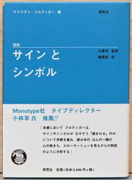 図説　サインとシンボル