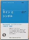 図説　サインとシンボル