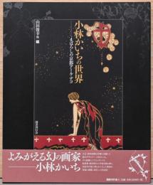 小林かいちの世界　まぼろしの京都アール・デコ