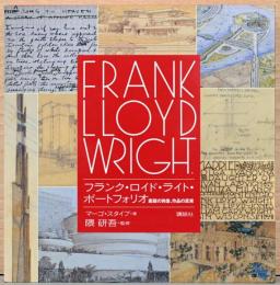 フランク・ロイド・ライト・ポートフォリオ　素顔の肖像　