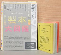 デザインのひきだし 41　特集：写真と図解でよくわかる製本大図鑑