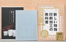 デザインのひきだし 30　特集：新しい特殊印刷加工の教科書