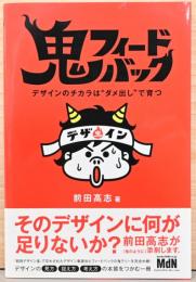 鬼フィードバック　デザインのチカラは”ダメ出し”で育つ