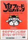鬼フィードバック　デザインのチカラは”ダメ出し”で育つ
