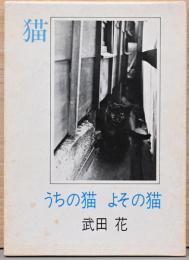 武田花写真集　うちの猫　よその猫(献呈サイン・スタンプ)