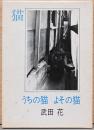 武田花写真集　うちの猫　よその猫(献呈サイン・スタンプ)