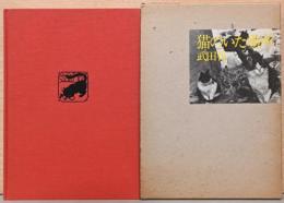 武田花写真集　猫のいた場所　Hana Takeda: Where Cats Were(猫のスタンプおよび献呈サイン入り)