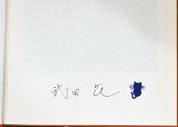 武田花写真集　猫のいた場所　Hana Takeda: Where Cats Were(猫のスタンプおよび献呈サイン入り)