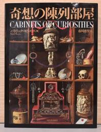 奇想の陳列部屋　Cabinets of Criosities