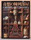 奇想の陳列部屋　Cabinets of Criosities