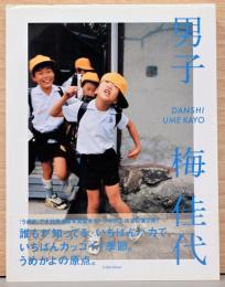 梅佳代写真集　男子(献呈サイン・日付・イラスト入り)