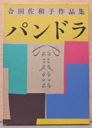 合田佐和子作品集　パンドラ(献呈サイン・イラスト入り)