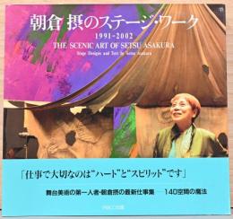 朝倉摂のステージ・ワーク1991-2002　(サイン入り)