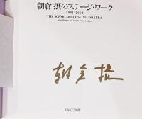 朝倉摂のステージ・ワーク1991-2002　(サイン入り)
