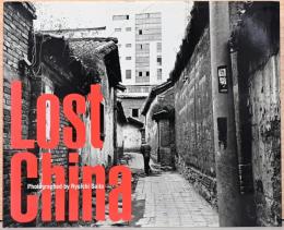 齋藤亮一写真集　Lost China　