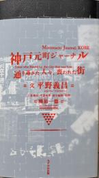 神戸元町ジャーナル　通り過ぎた人々、喪われた街　