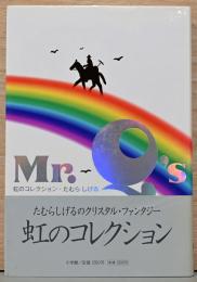 虹のコレクション