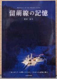 留萌線の記憶　Memory of the Rumoi Line