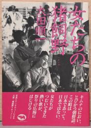 太田順一フォト・ドキュメンタリー　女たちの猪飼野(いかいの)