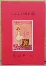 もたいたけし文庫5　じぷしい繪日記