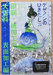 デザインのひきだし 45　特集：印刷・紙加工の大百科　表面加工編