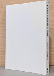 デザインのひきだし 53　特集：オフセット印刷で特殊印刷