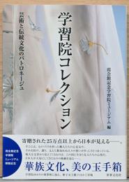 学習院コレクション　芸術と伝統文化のパトロネージュ