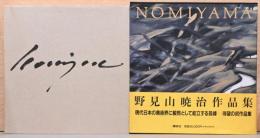 野見山暁治作品集　Gyoji Nomiyama