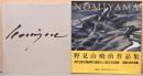 野見山暁治作品集　Gyoji Nomiyama