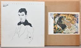 エゴン・シーレ画集　EGON SCHIELE  1890-1918